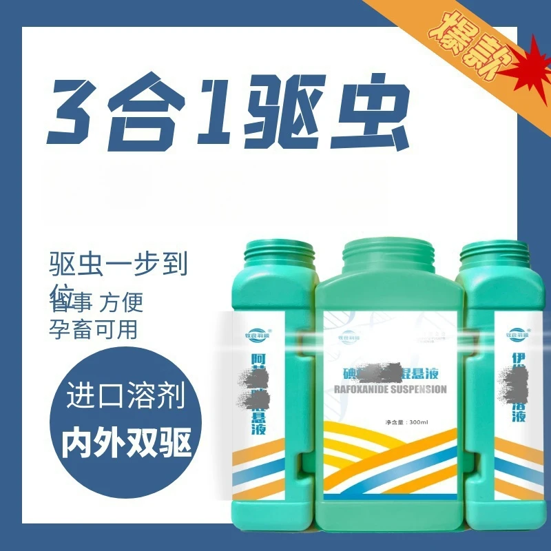 驱虫三宝 牛羊内外双驱添加剂