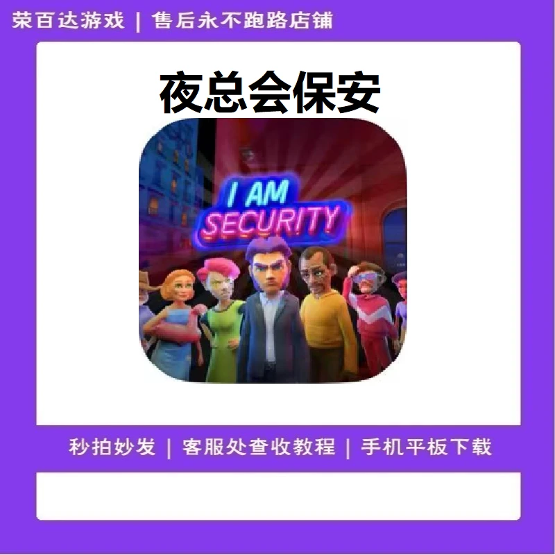 夜总会保安 游戏安装服务