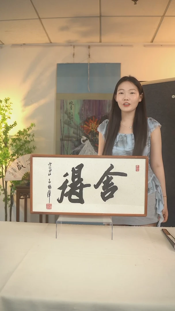 书法我**良吕老师 舍得二字书法一尺hk
