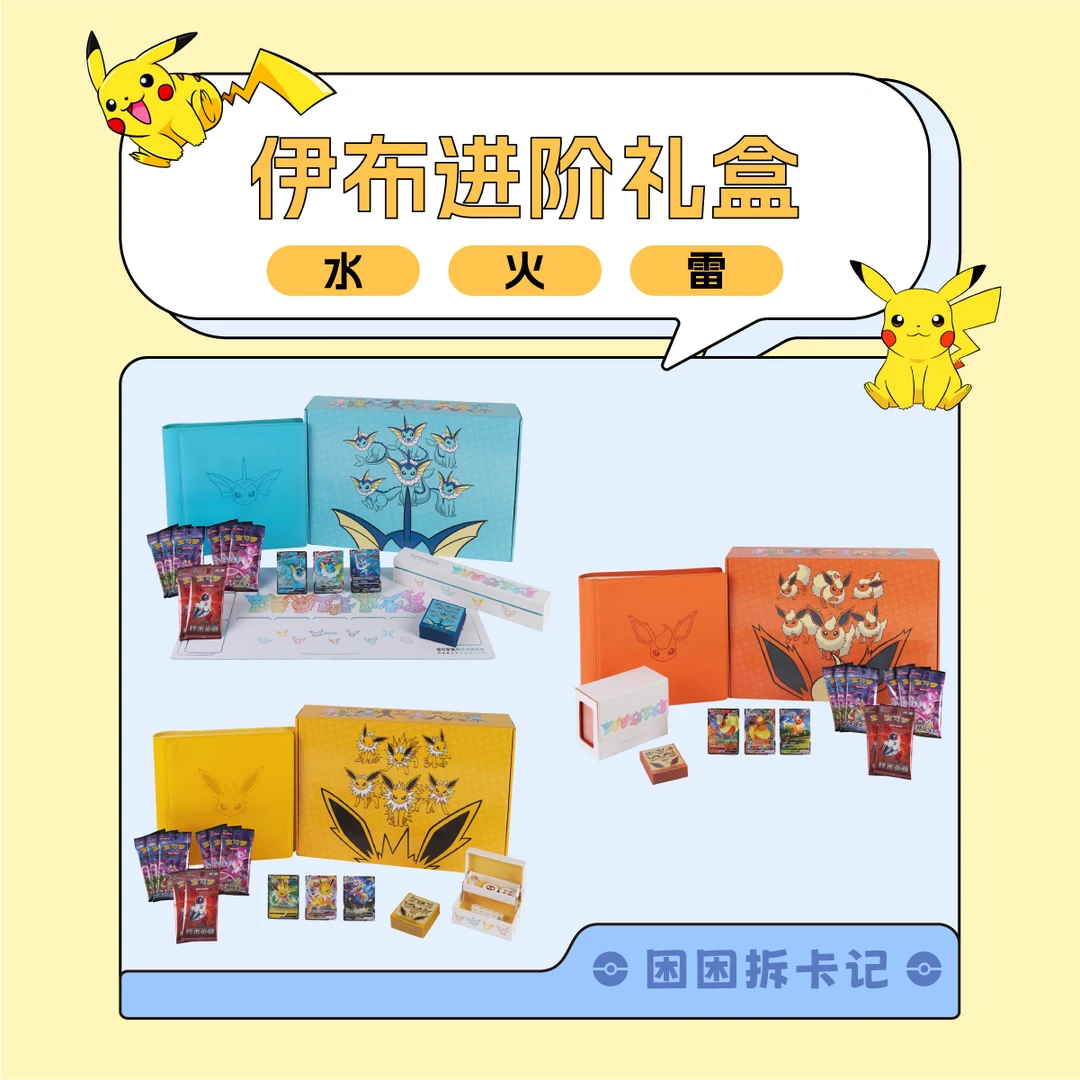 【困困拆卡】简中宝可梦 伊布进阶礼盒雷/水/火 盲盒卡牌［默认代拆］