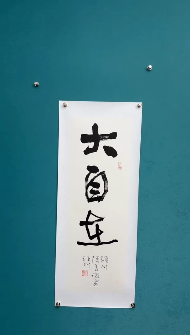 竖款中国传统艺术 纯手工托底