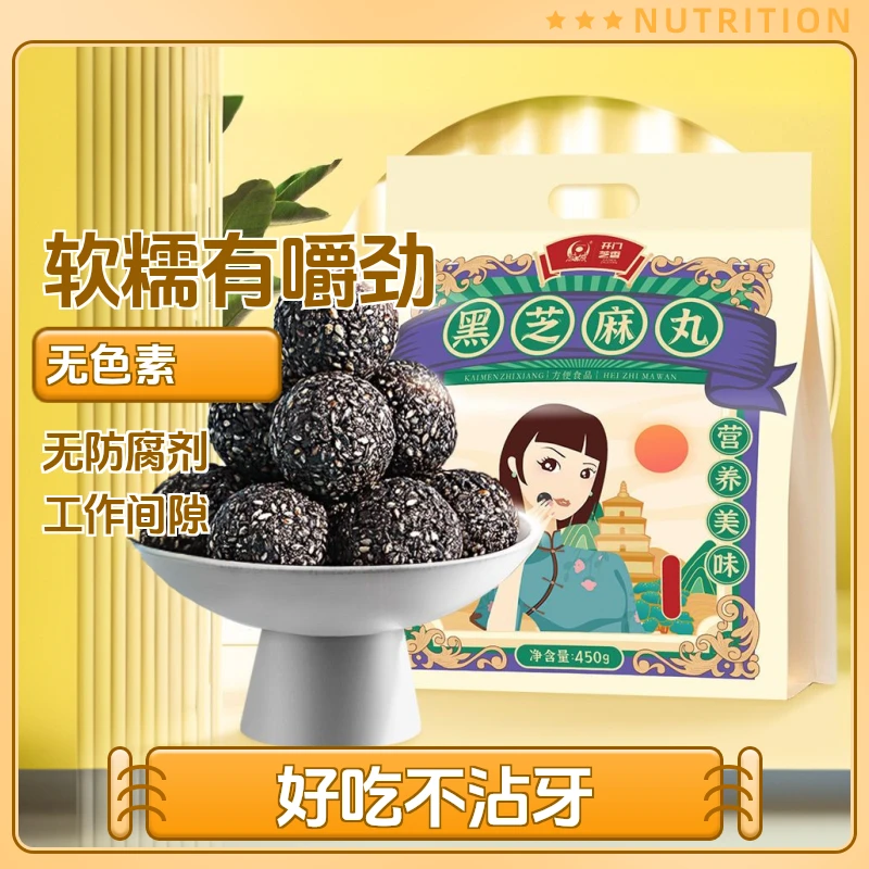 【开门芝香】低糖黑芝麻丸450g开门芝香低糖聚会零食充饥