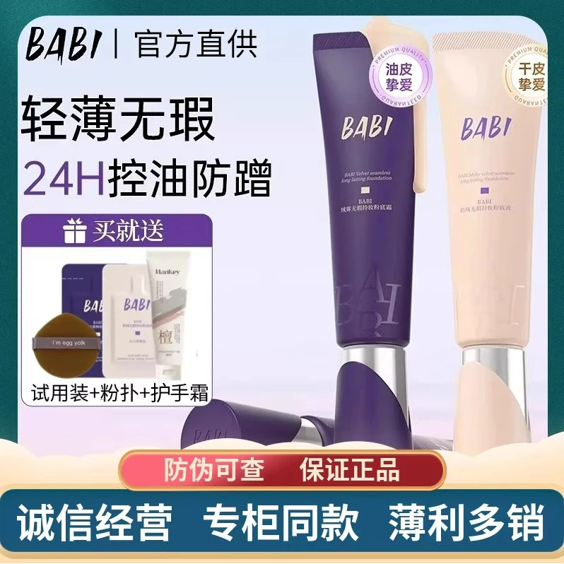 芭比babi粉底液绒雾无暇保湿干皮持妆轻薄不脱妆油皮控油提粉底液
