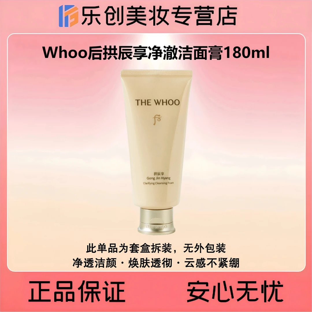 Whoo后拱辰享净澈洁面膏180ml（芸朵洁面单品）
