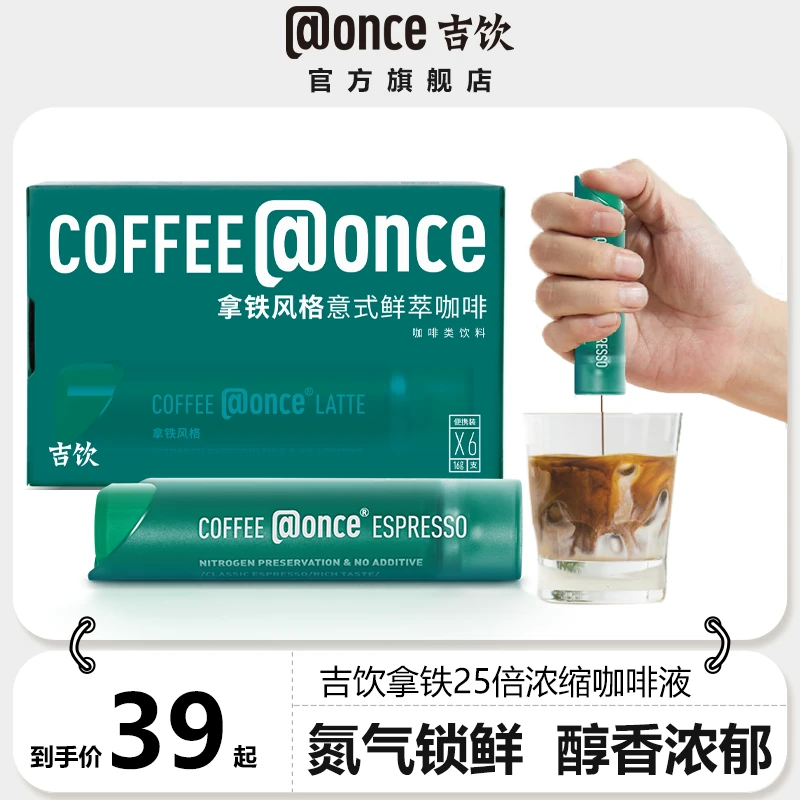【卡主专享】吉饮意式萃取鲜萃咖啡浓缩咖啡液拿铁风味16g/支