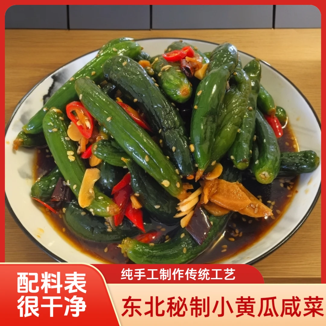 东北酱油小黄瓜咸菜腌黄瓜酱黄瓜东北咸菜酱菜泡菜下饭菜手工自制