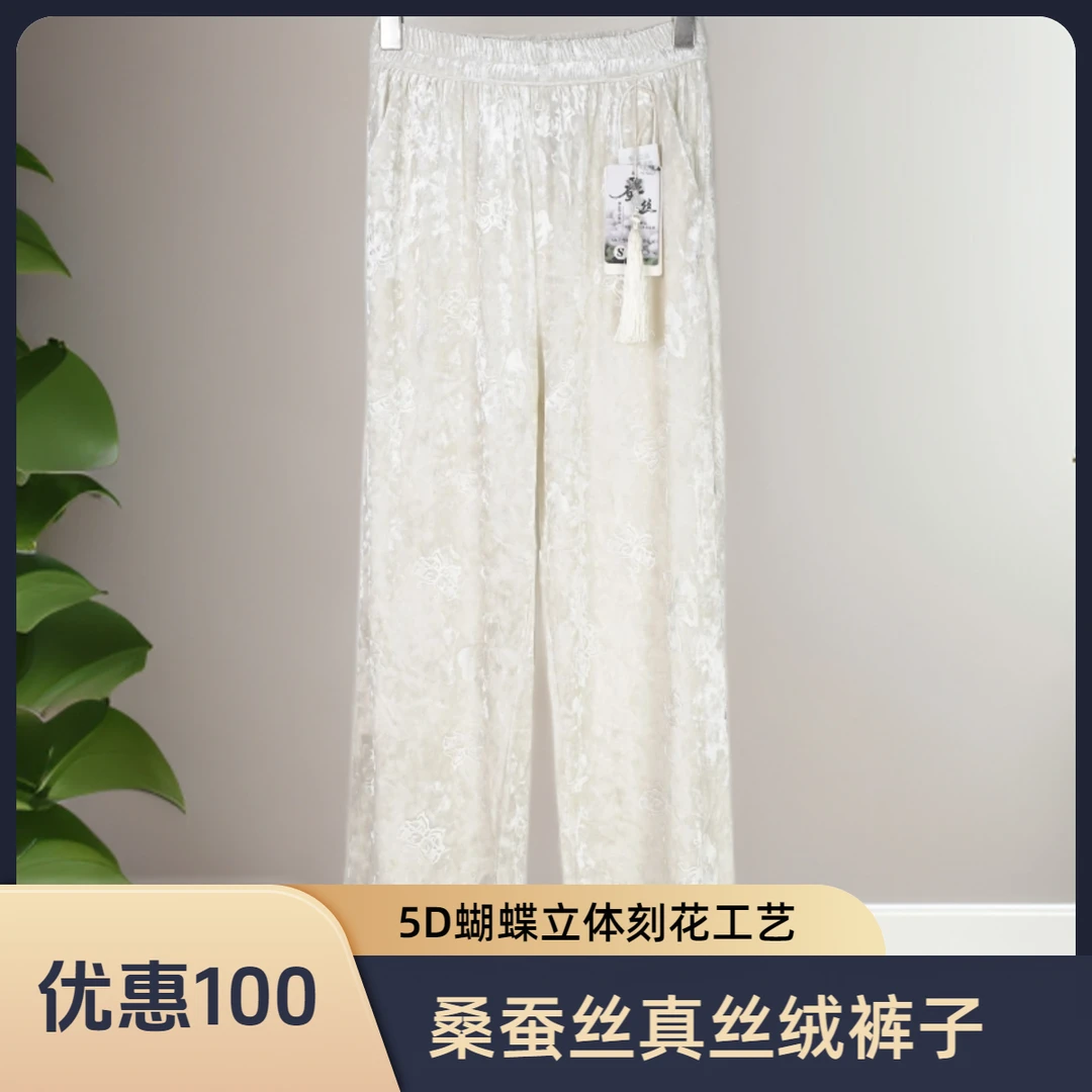 100%桑蚕丝真丝丝绒女春秋百搭蝴蝶刻花垂感柔软休闲直筒长裤