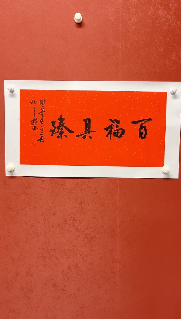 【闪购商品】书法谢奇龙四字吉语画芯68*34手工托芯