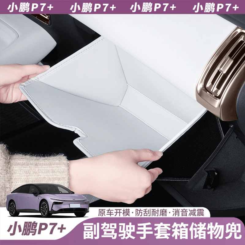 小鹏P7+副驾驶手套箱垫收纳内饰汽车用品配件储物兜改装配件用品