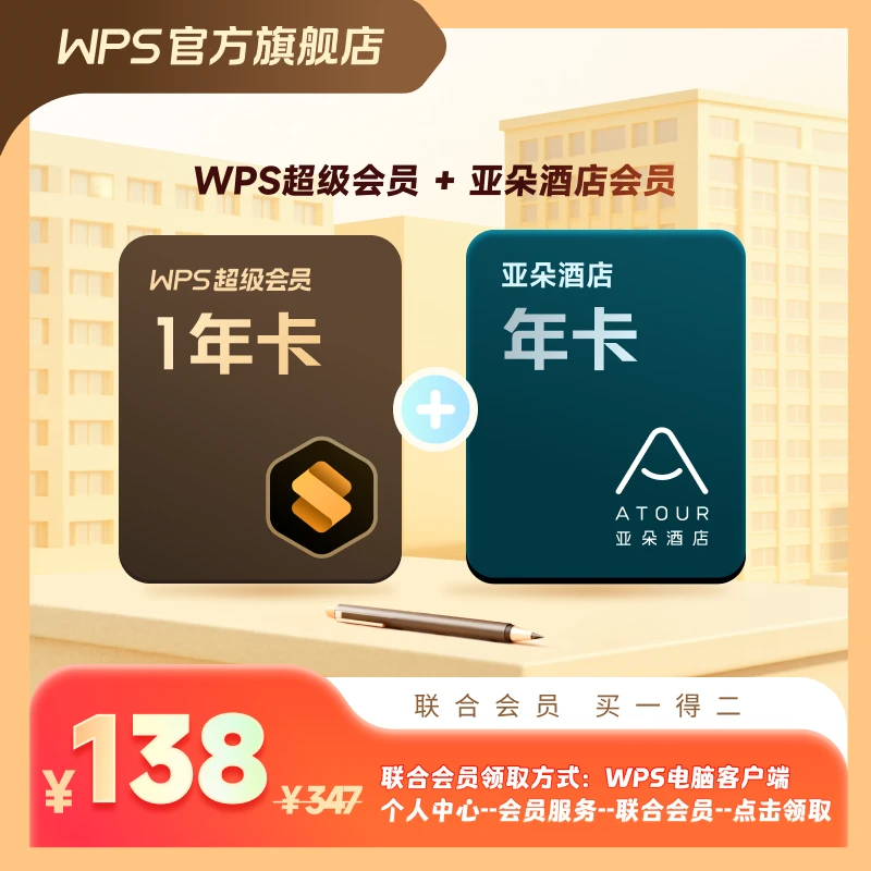 【出游季 买一得二】WPS超级会员年卡+亚朵酒店会员年卡