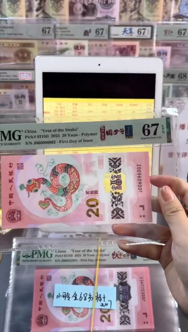 【闪购商品】蛇钞圆梦号四标首日PMG67分尾002