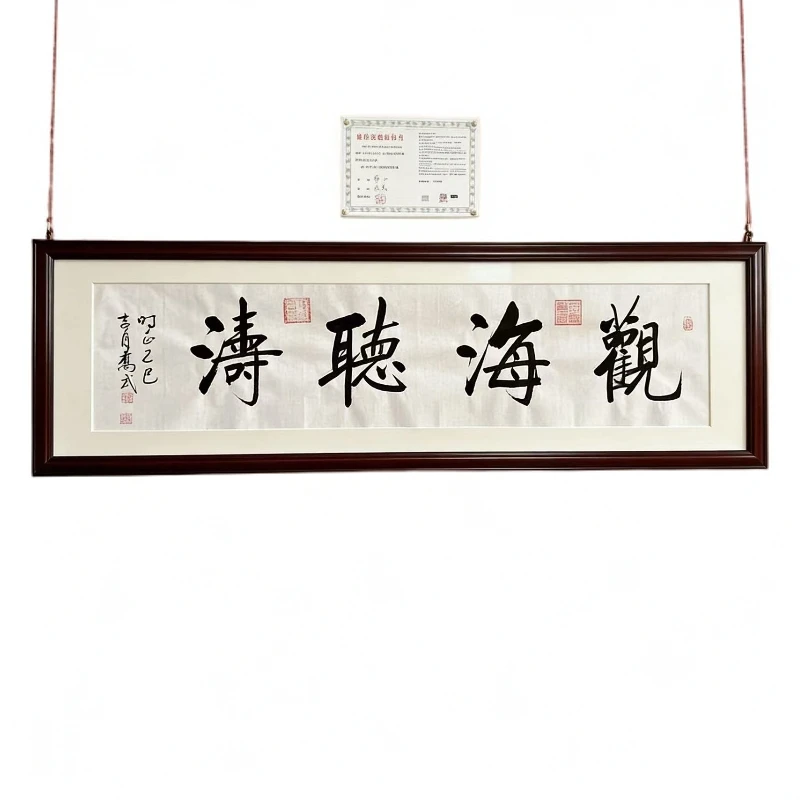 带收藏证书【观海听涛】35*138 四尺对开横幅