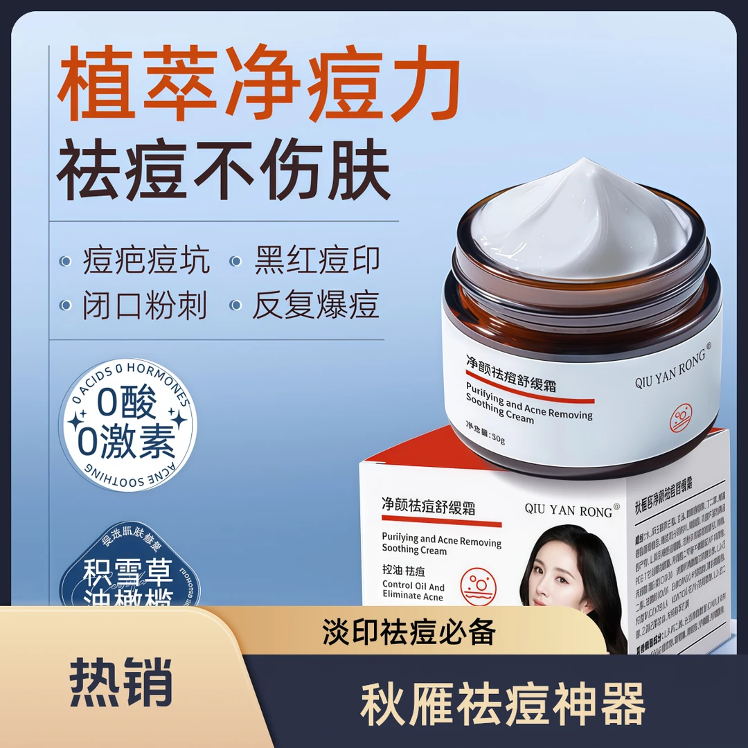 净颜祛痘舒缓霜祛痘面霜淡化痘印痘坑控油减少闭口粉刺男女通用