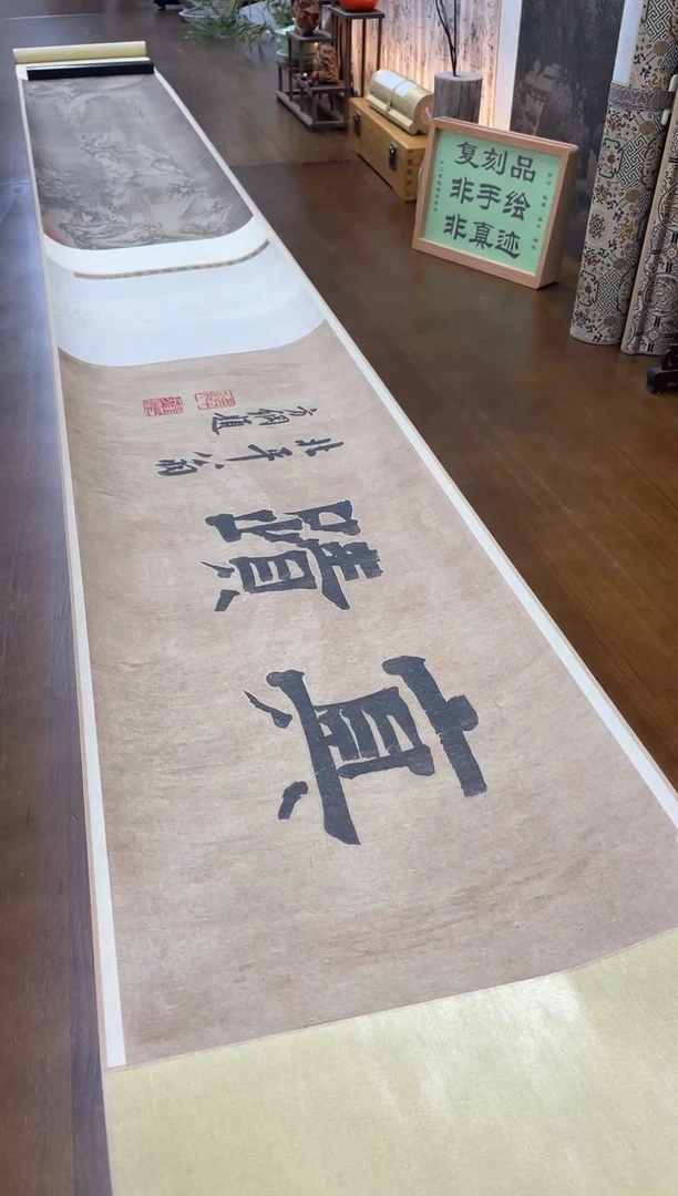 【复刻品】王维 江干雪霁