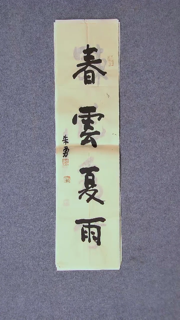 书法朱勇 安徽宿州69*17