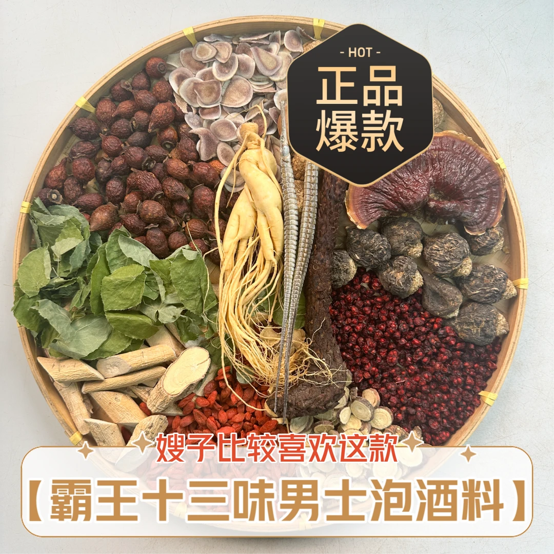 【霸王十三味 泡12斤】男士参茸养生泡酒材料