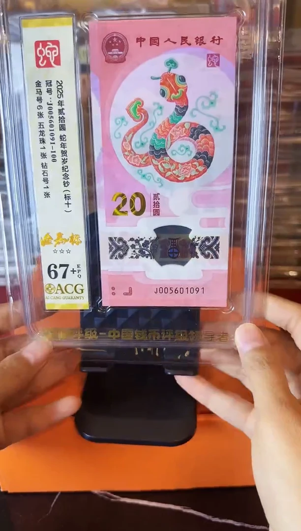塑料2025 蛇钞 爱藏标十 啊啊啊