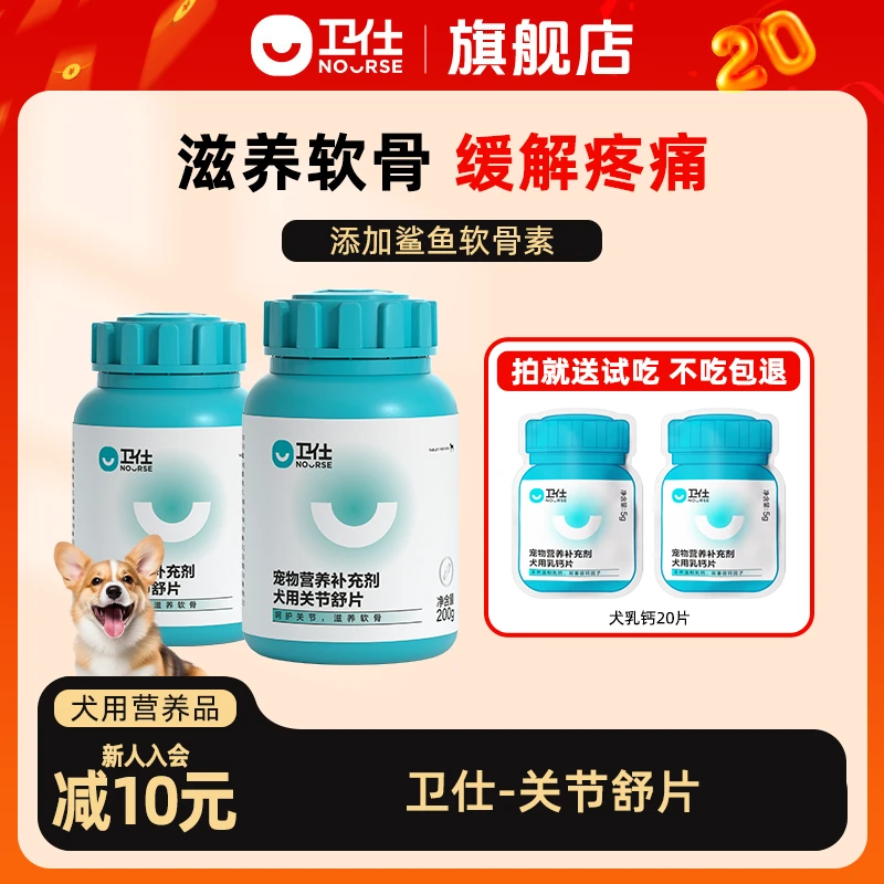 【卫仕双十一】犬用关节舒鲨鱼软骨素保护关节乳钙片补钙营养