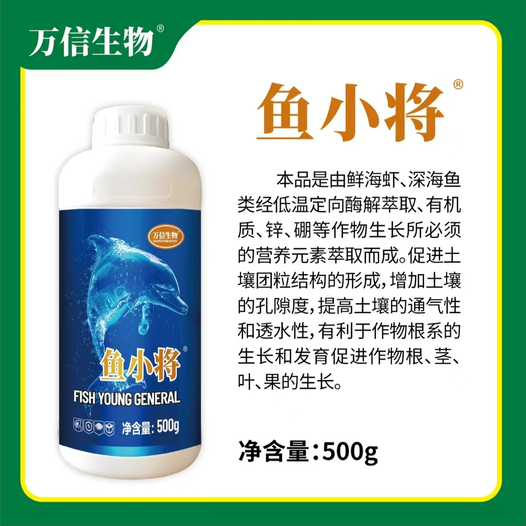万信生物鱼小将有机水溶肥料叶面肥冲施肥