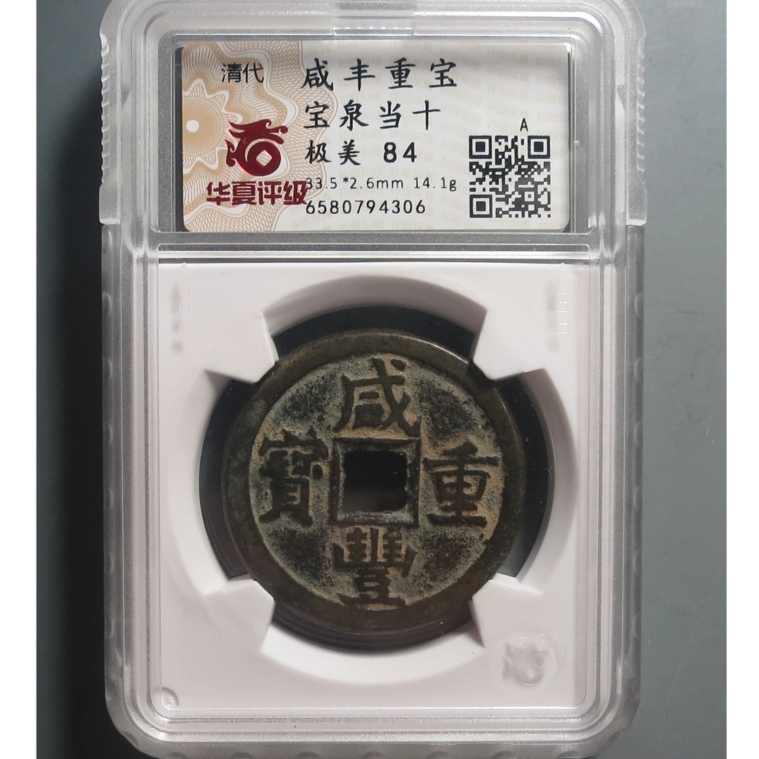 华夏评级极美84咸丰重宝4306