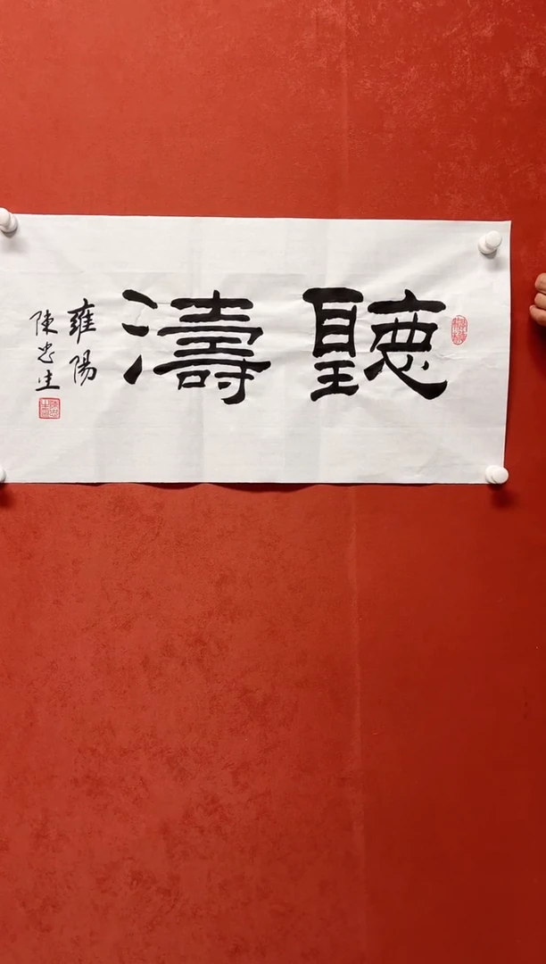 书法陈老师    画芯68*35