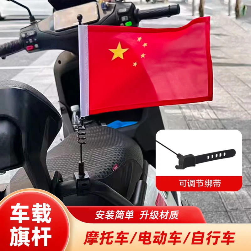 国庆氛围布置装饰吸盘国旗摩旅五星红旗摩托车电动车自行车旗杆
