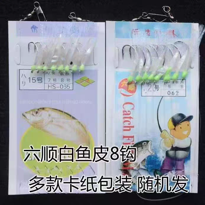 六顺8钩白真鱼皮路亚马口白条青稍淡海水串钩