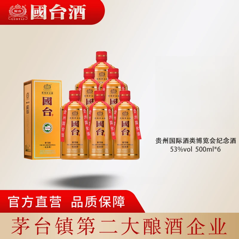 国台【第十三届贵州酒类博览会纪念酒酱香型箱装53%Vol500ml*6