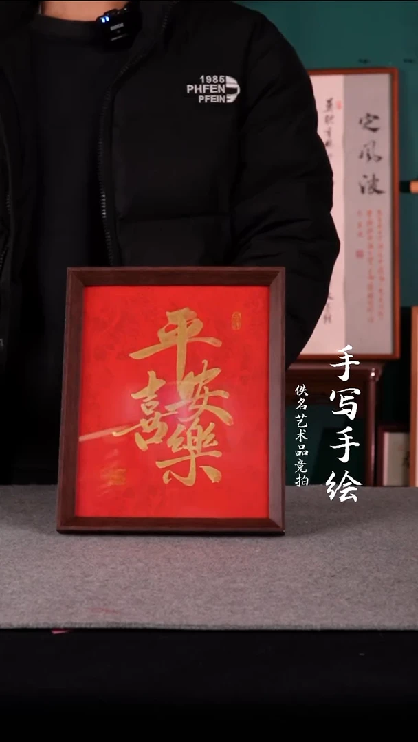 书法书法摆件 平安喜乐