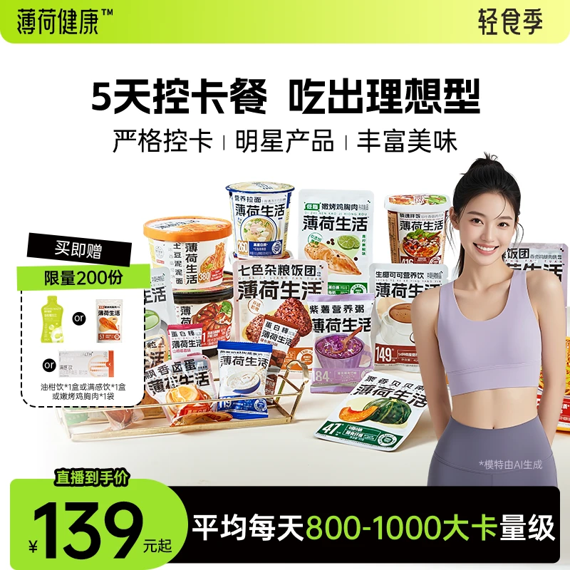 【800-1000大卡量级】薄荷健康家工作日5天控卡餐管理期早午晚代餐