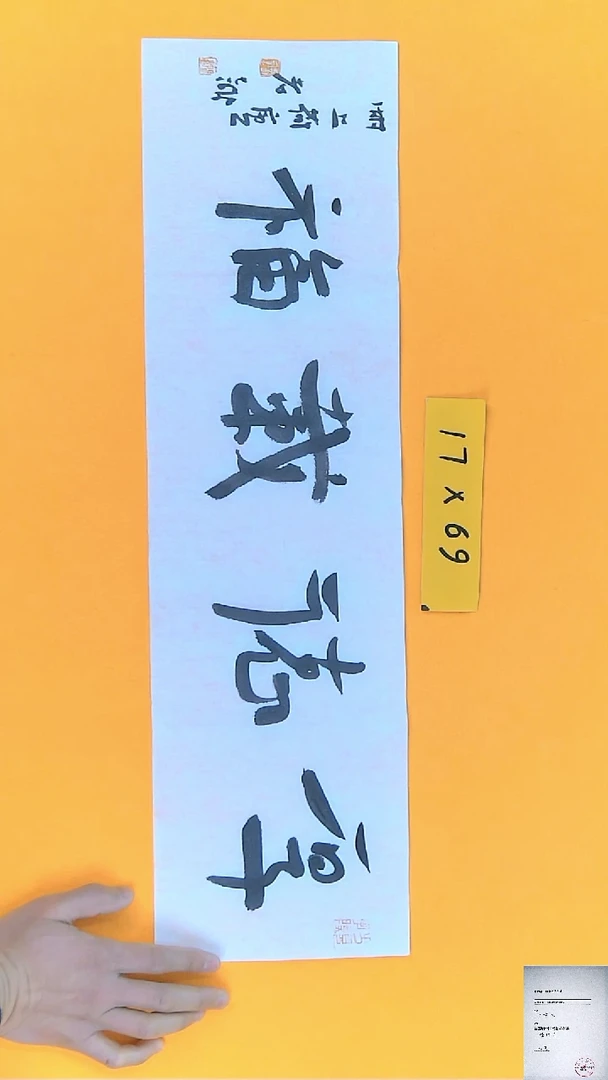 【闪购商品】书法江孝龙书法作品厚德载福17*69