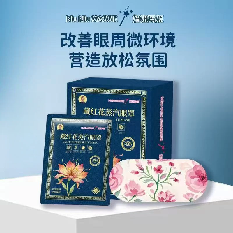 【拍一发二盒】妞妞玛姬藏红花蒸汽眼罩