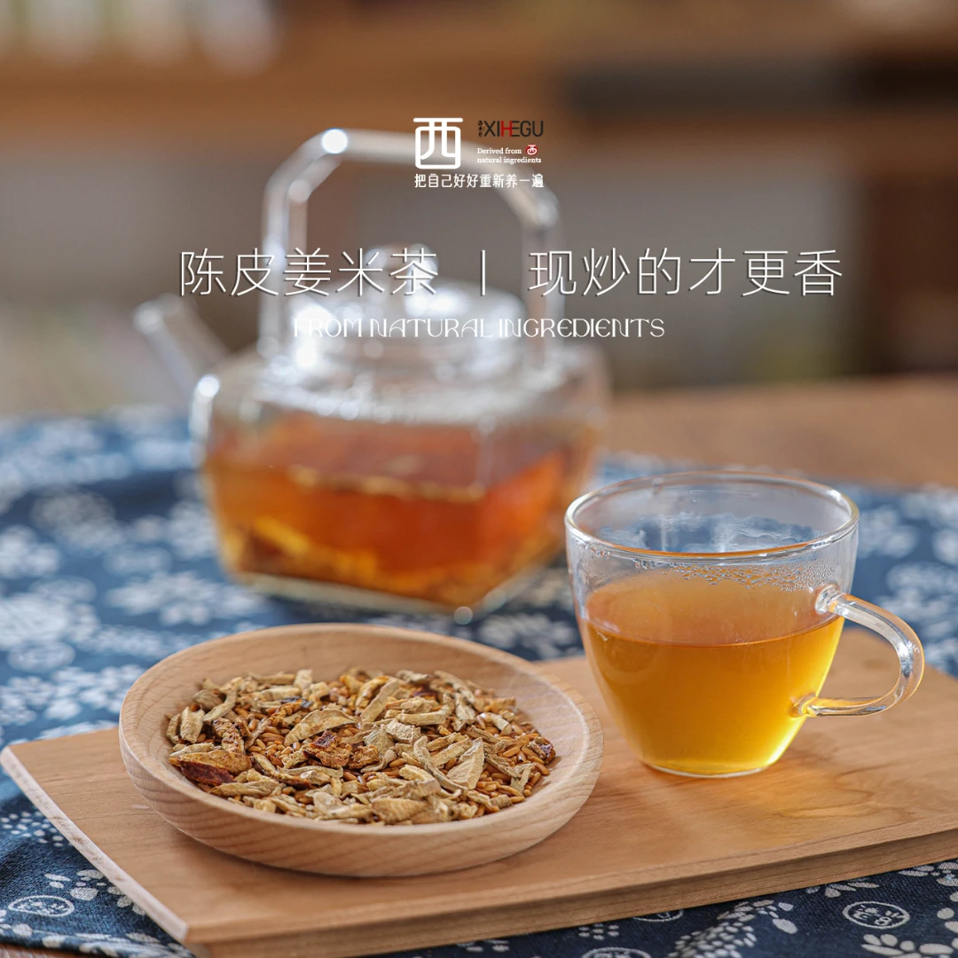 西禾谷手工柴火现炒陈皮姜米茶泡水喝养生茶炒米茶空调房常备