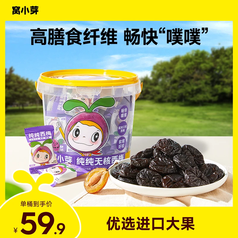【窝小芽】无核纯纯西梅干高膳食纤维开胃助消化儿童零食独立包装SC