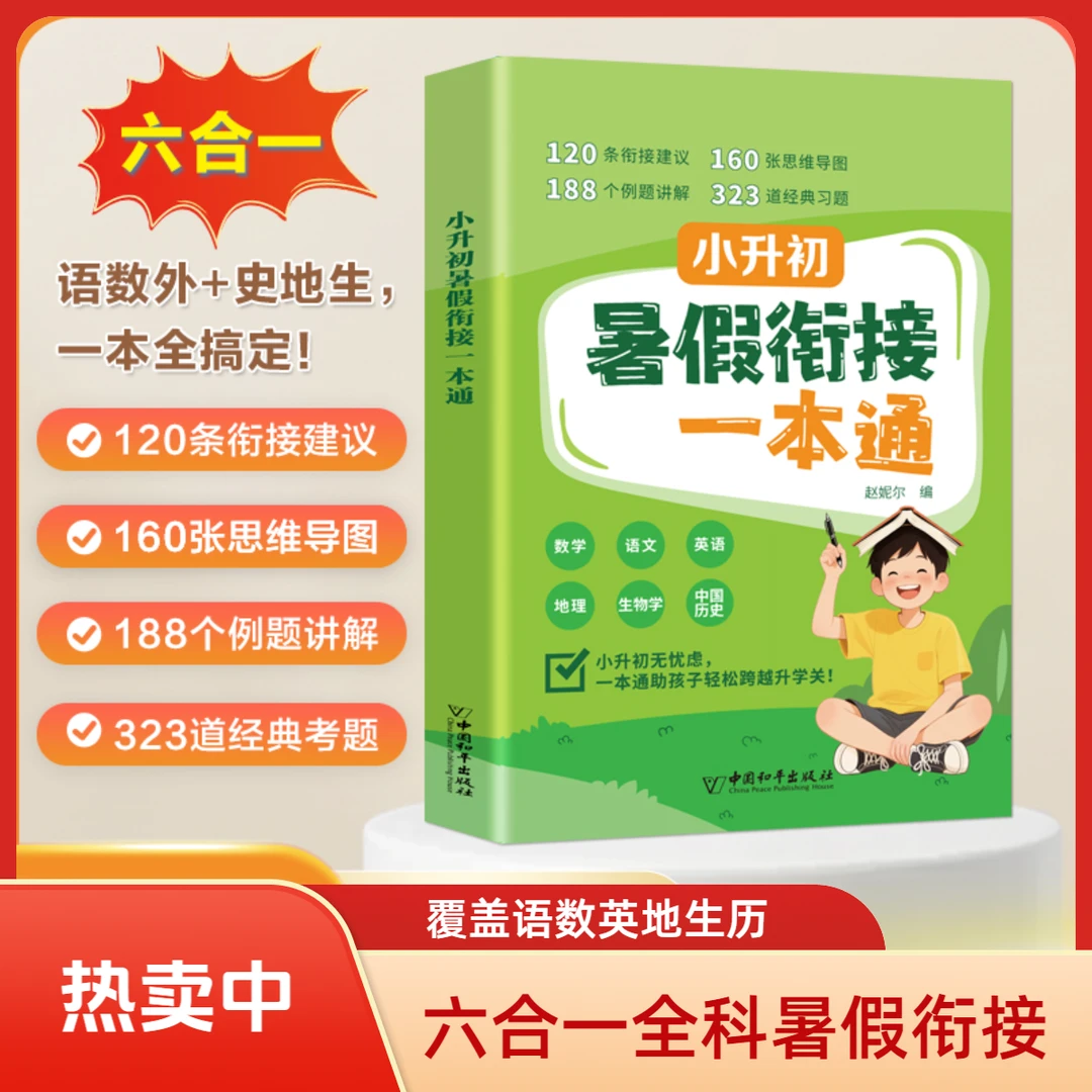 【六合一】人教版暑假衔接一本通学霸小升初陕西人教版学配套练习册