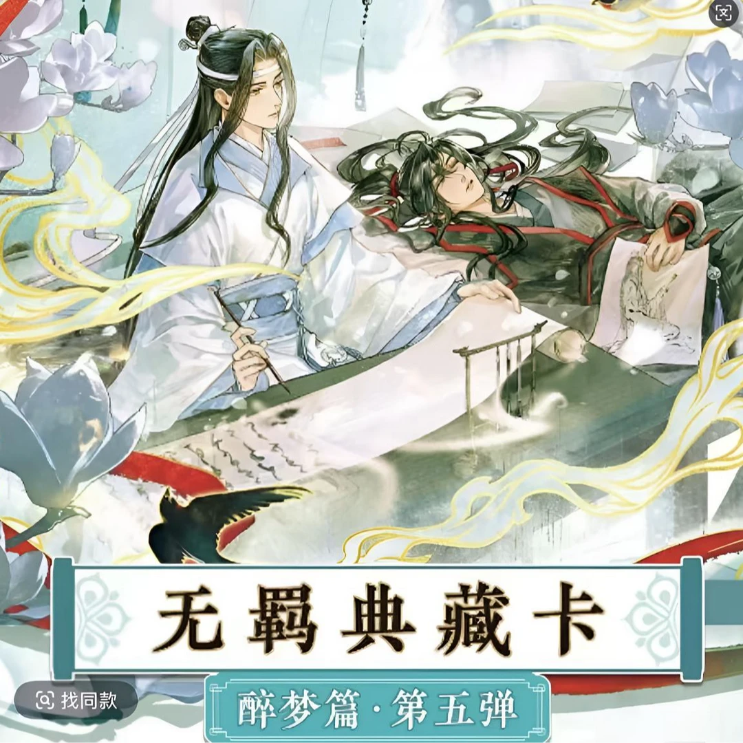 【玩法合集】魔道祖师第5弹醉梦篇收藏（盲盒代拆）