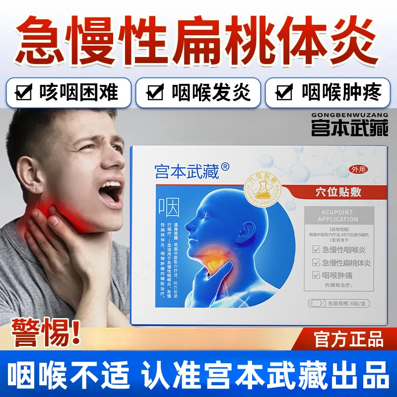 【成人儿童通用】宫本武藏咽喉炎贴穴位贴敷喉咙咽喉有异物慢性咽炎干痒肿痛专用穴位贴医疗官方旗舰正品