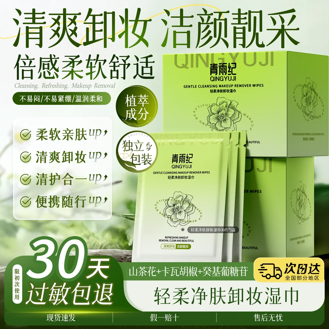 青雨纪 Ande卸妆湿巾清爽亲肤卸妆洁净面部清洁独立单片装便携