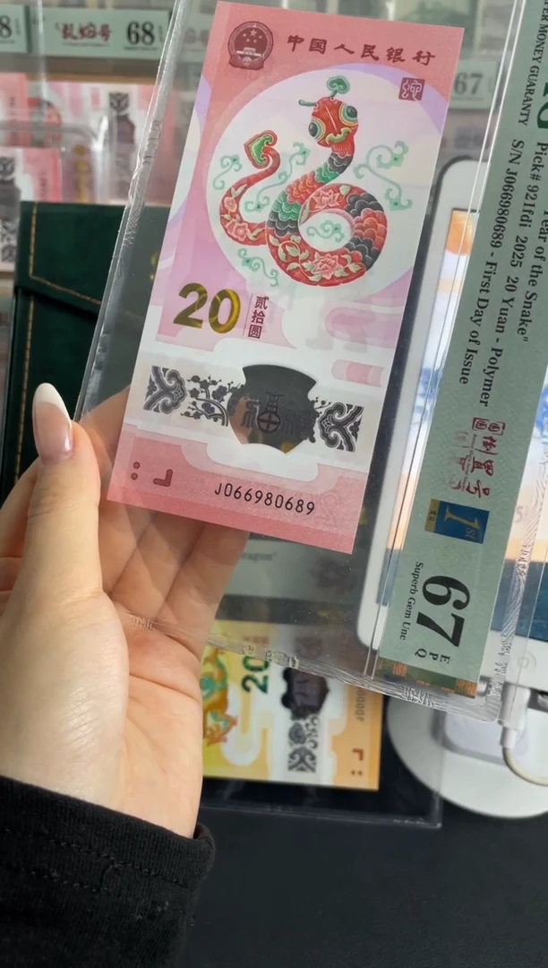 塑料蛇钞圆圆倒置号67分金兰首日标