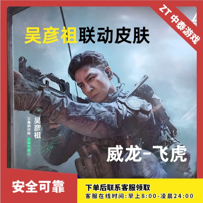 三角洲行动【吴彦祖联动皮肤 威龙-飞虎】支持IOS安卓PC