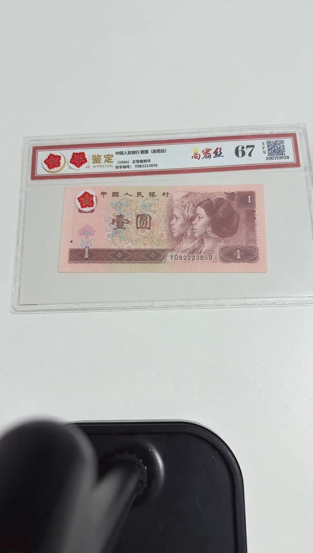 四版币 壹圆 高密丝
