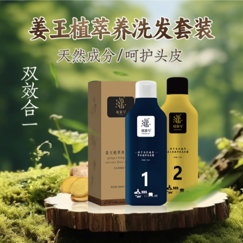 瑶慕兮姜王植物植萃洗发套装
