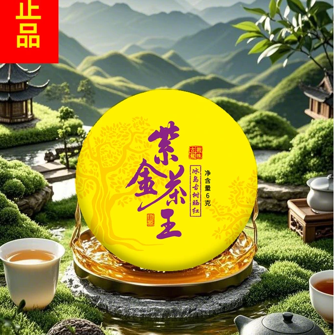 【紫金茶王】 冰岛 古树晒红 一颗