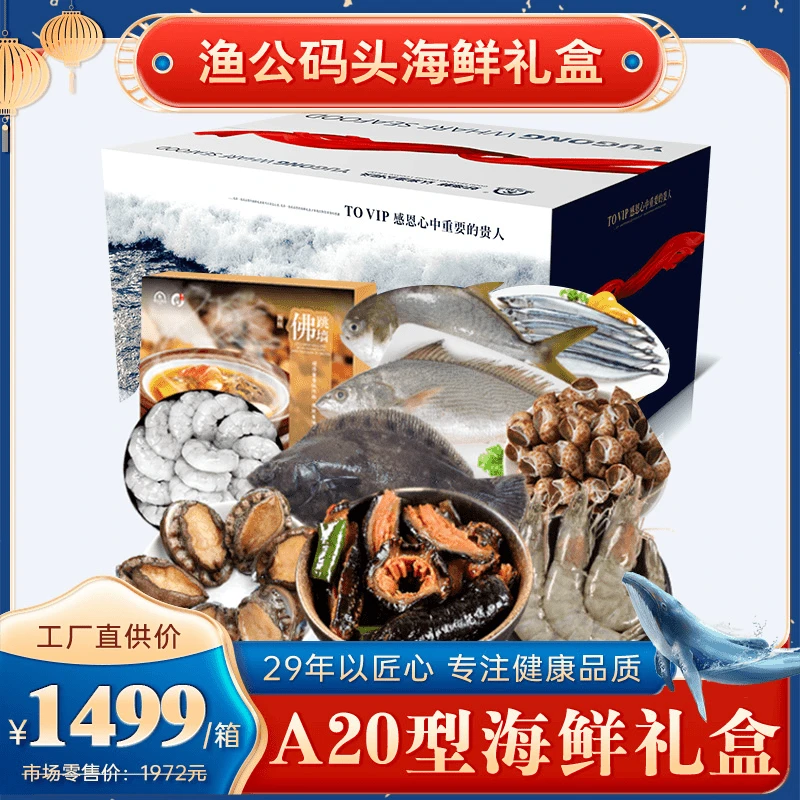 渔公码头A20型年货礼盒大礼包团购福利商务送礼 净含量9000g