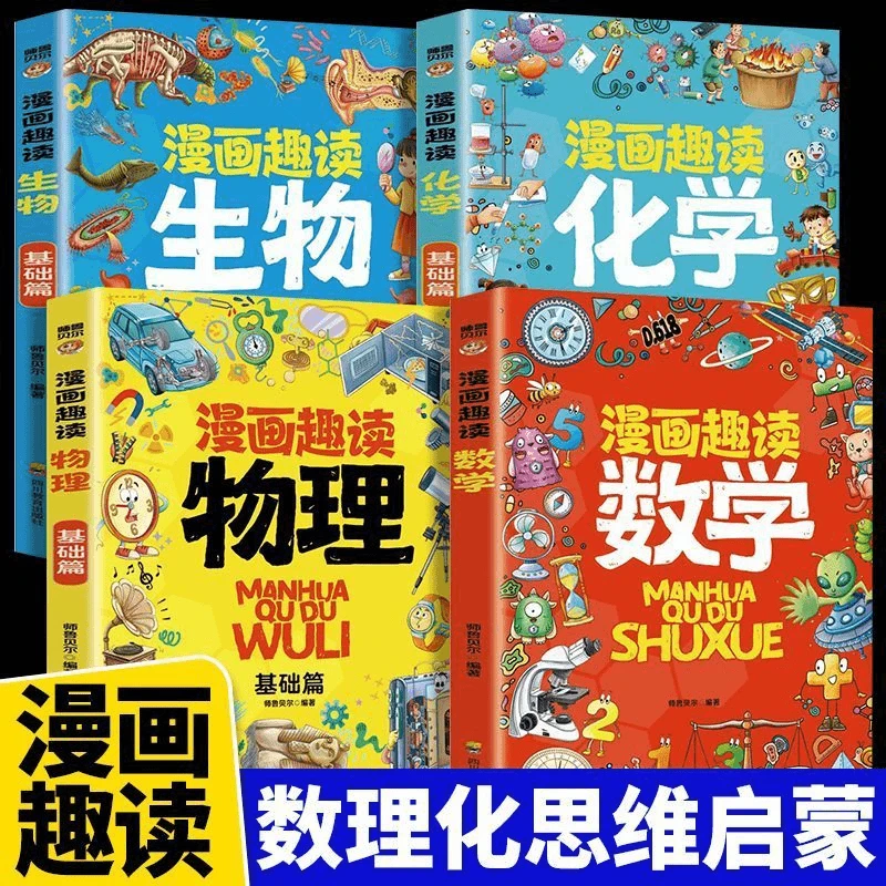 漫画趣读物理化学数学生物小学生儿童知识科普书启蒙学生课外阅读