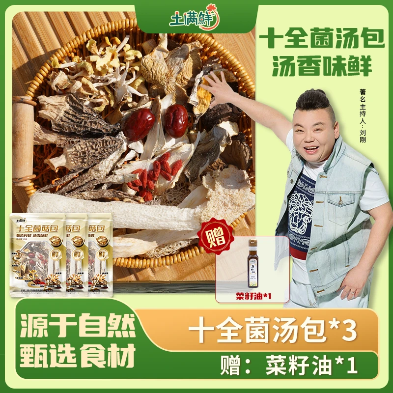 【菌菇汤3包】土满鲜农家母鸡炖汤十全灵魂菌菇搭配营养新鲜