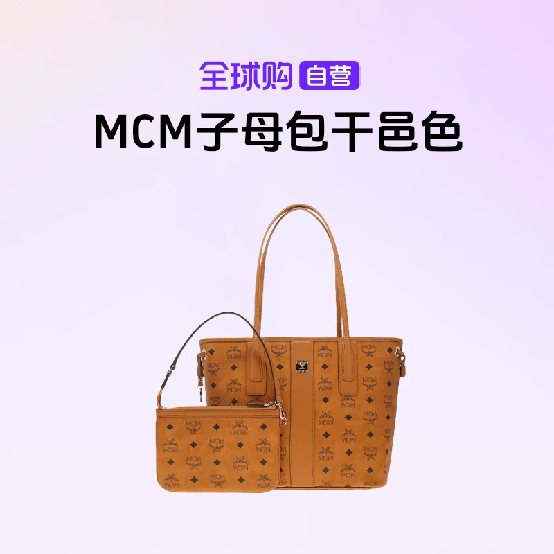 【自营】MCM正品 女士潮流百搭经典子母包单肩包干邑色节日送礼