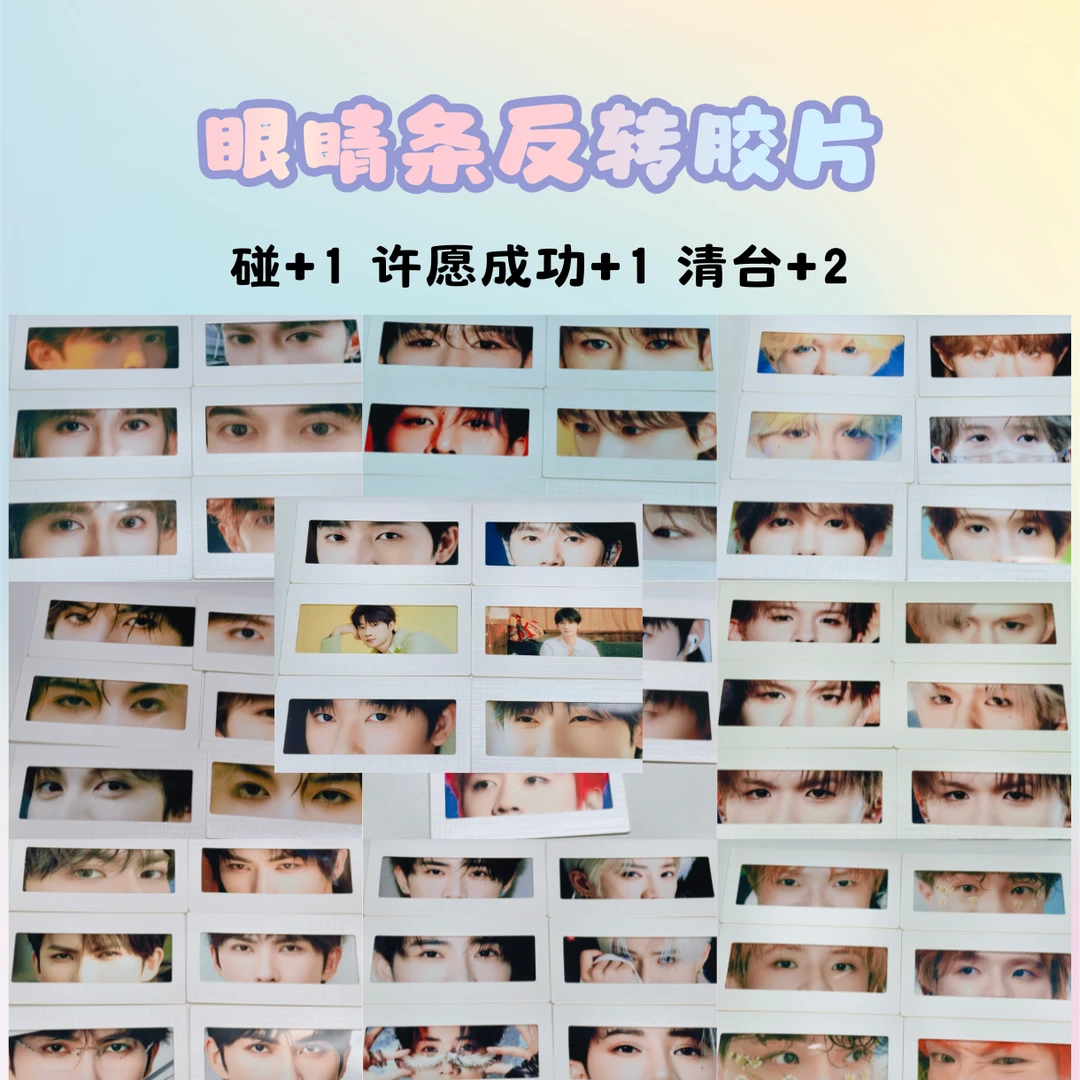 十个勤天眼睛条反转胶片对对碰