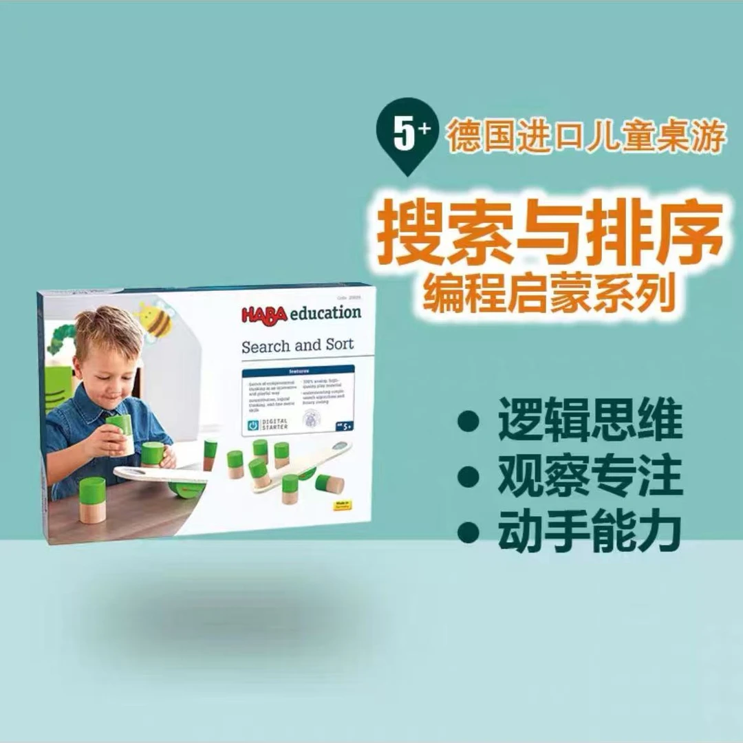haba 208655 儿童益智玩具套装（搜索与排序）
