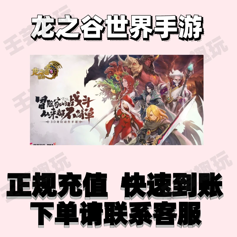 龙之谷世界手游龙券礼包代充值月卡代充成长基金充值代买正规充值